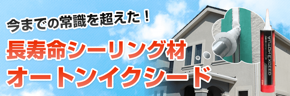 オートンイクシード - 群馬県藤岡市の外壁塗装・屋根塗装【株式会社