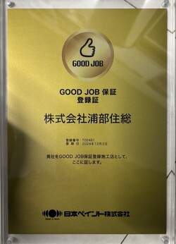 GOOD JOB保証 登録証