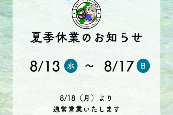 夏季休業のお知らせ
