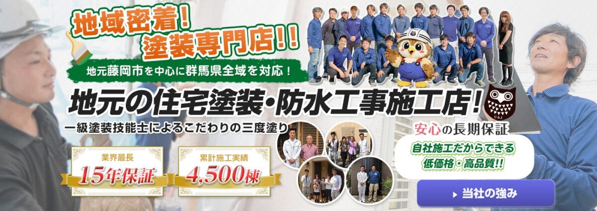 地域密着！塗装専門店！！地元の住宅とそう・防水工事施工店！