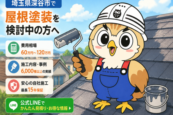 ふくまる 屋根塗装費用相場②