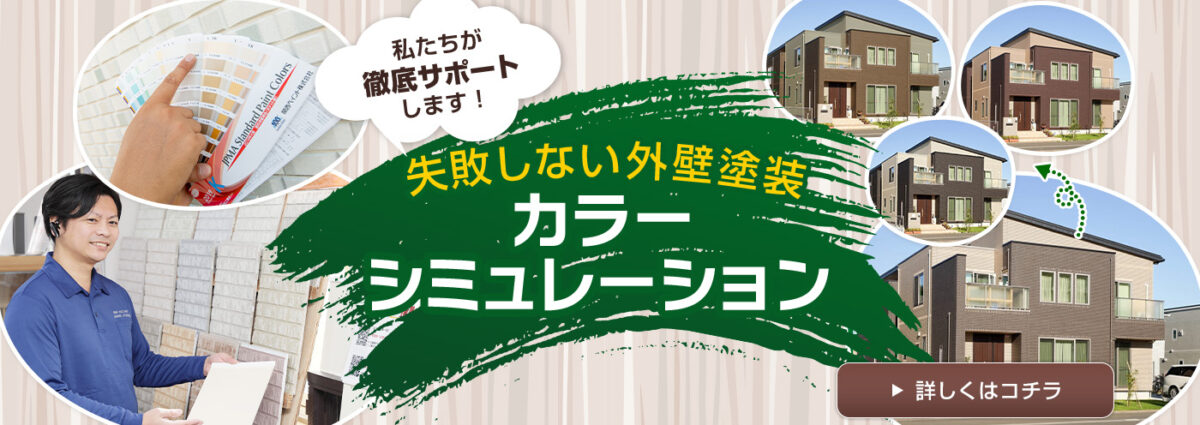 失敗しない外装塗装　カラーシミュレーション