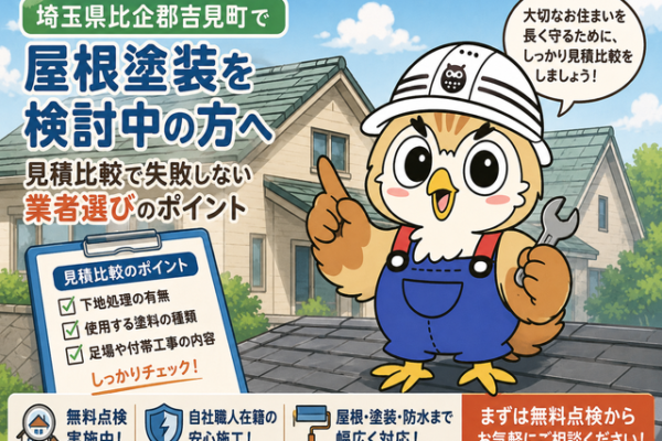 ふくまる 屋根塗装見積比較⑫