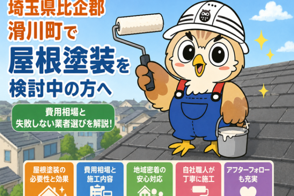 ふくまる 屋根塗装費用相場⑧