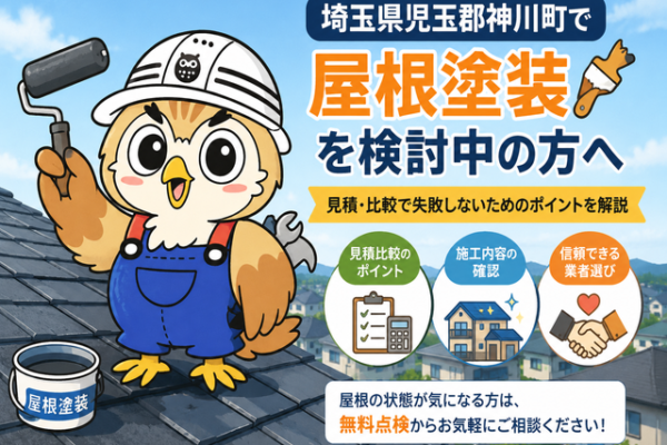 ふくまる 屋根塗装見積比較⑥