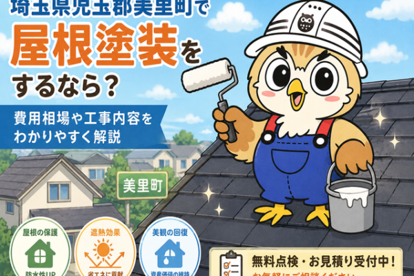 ふくまる 屋根塗装費用相場⑤