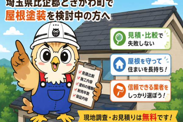 ふくまる 屋根塗装見積比較⑭