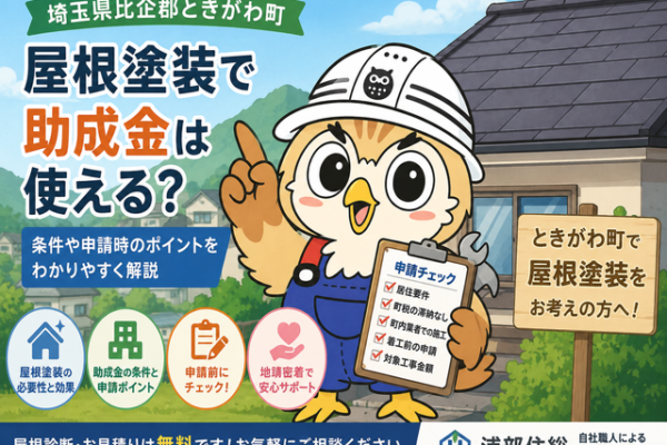 ふくまる 屋根塗装助成金条件⑭