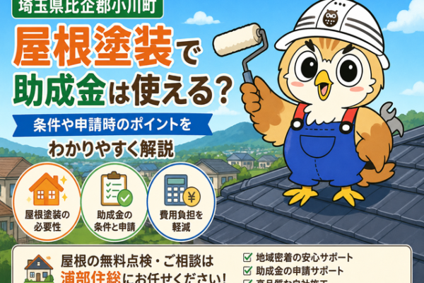 ふくまる 屋根塗装助成金条件⑩