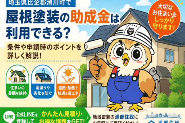 ふくまる 屋根塗装助成金条件⑧