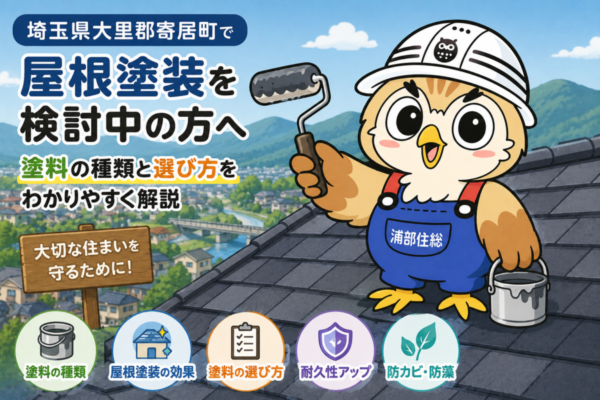 ふくまる 屋根塗装塗料種類⑦