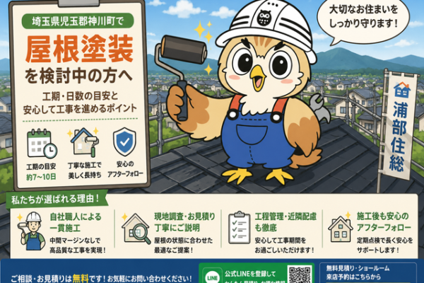 ふくまる 屋根塗装工期日数⑥