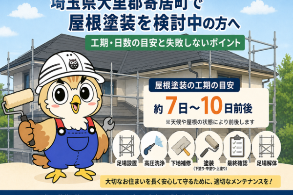 ふくまる 屋根塗装工期日数⑦