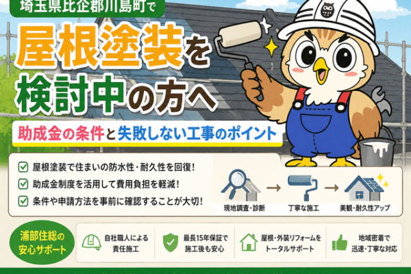 ふくまる 屋根塗装助成金条件⑪