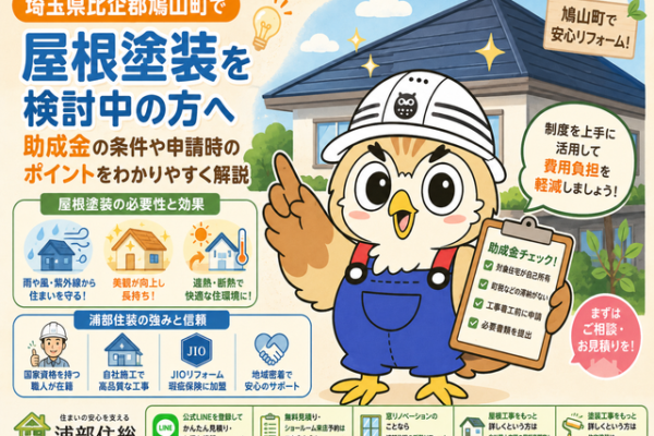 ふくまる 屋根塗装助成金条件⑬