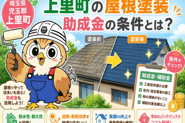 ふくまる 屋根塗装助成金条件④