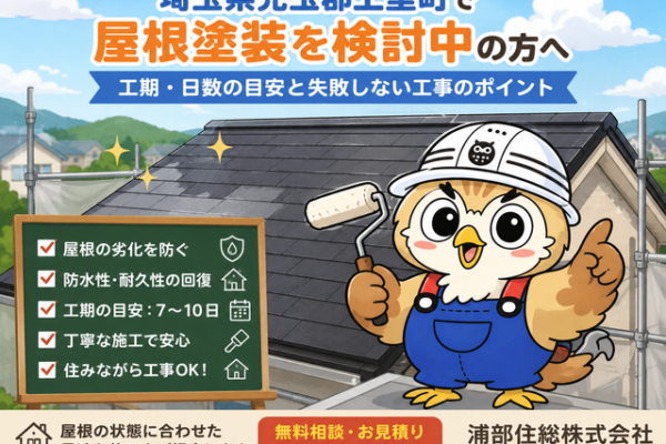 ふくまる 屋根塗装工期日数④
