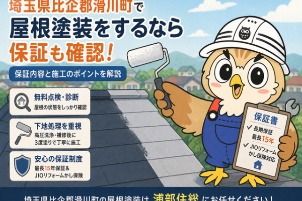 ふくまる 屋根塗装保証内容⑧