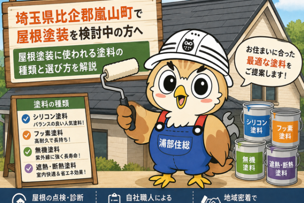 ふくまる 屋根塗装塗料種類⑨