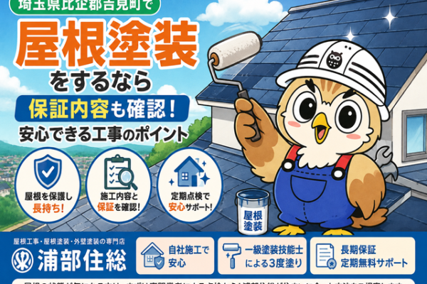 ふくまる 屋根塗装保証内容⑫