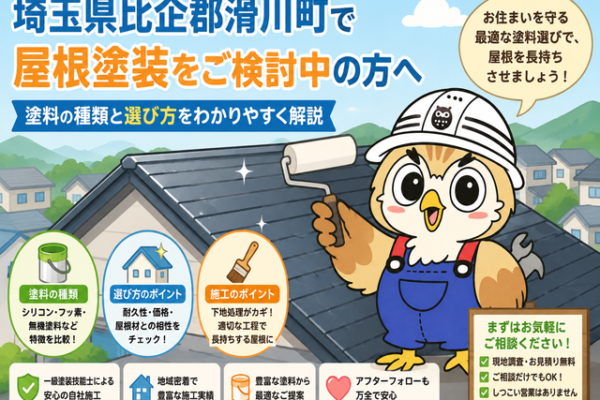 ふくまる 屋根塗装塗料種類⑧