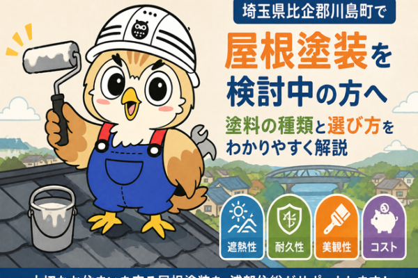 ふくまる 屋根塗装塗料種類⑪