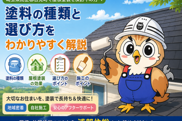 ふくまる 屋根塗装塗料種類⑫