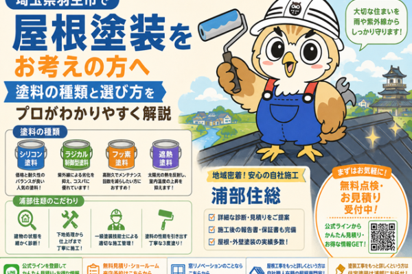 ふくまる 屋根塗装塗料種類⑯