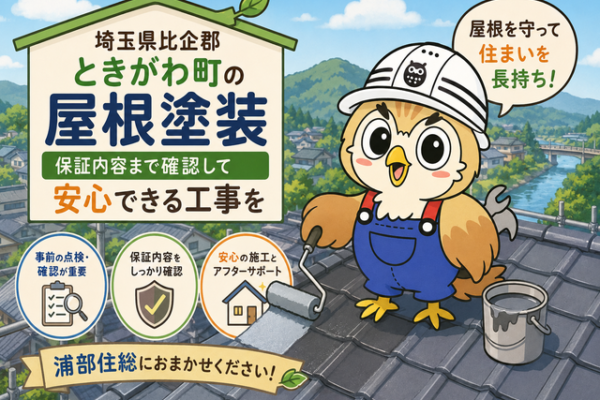 ふくまる 屋根塗装保証内容⑭