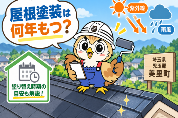 ふくまる 屋根塗装耐用年数⑤