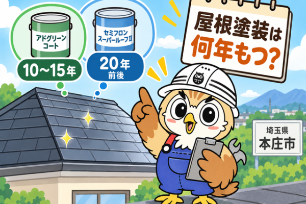 ふくまる 屋根塗装耐用年数①