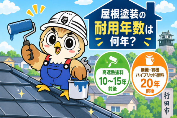 ふくまる 屋根塗装耐用年数⑮